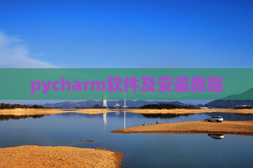 pycharm软件及安装教程